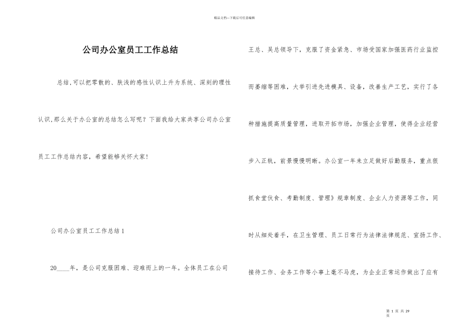 公司办公室员工工作总结_第1页
