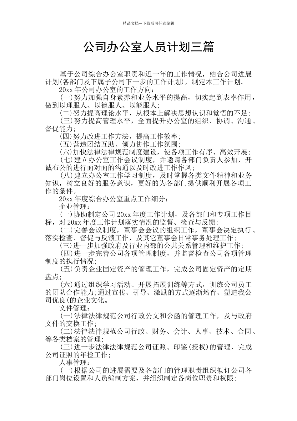 公司办公室人员计划三篇_第1页