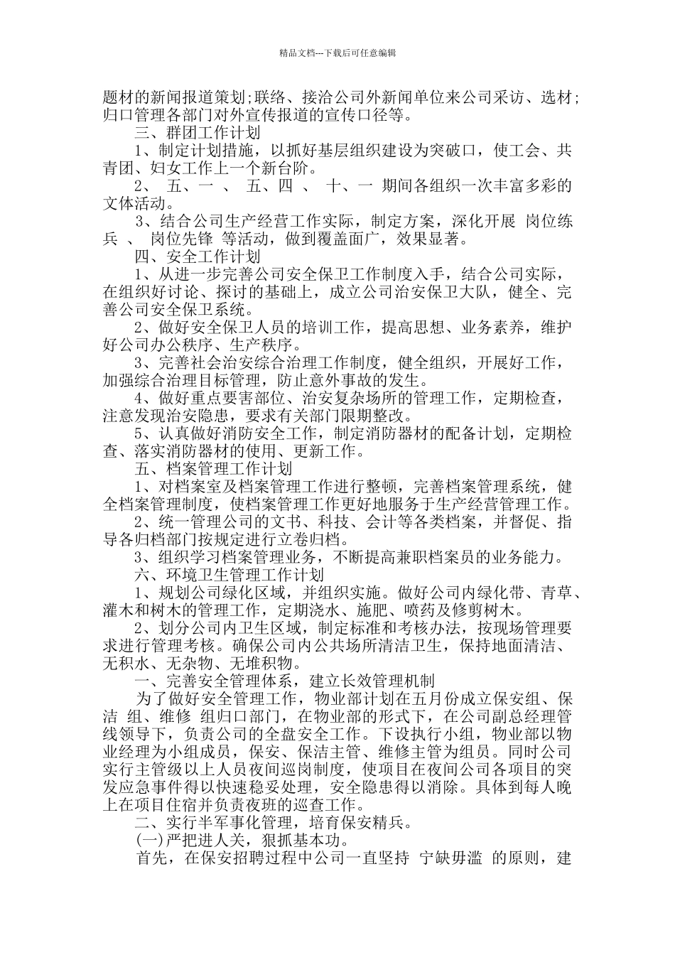 公司办公室人员计划三篇_第3页