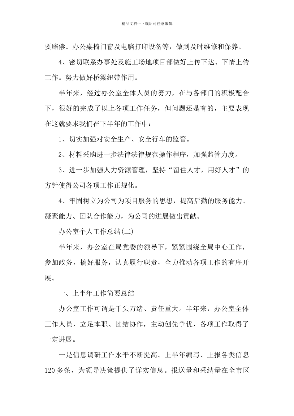 公司办公室员工个人工作总结3篇_第3页