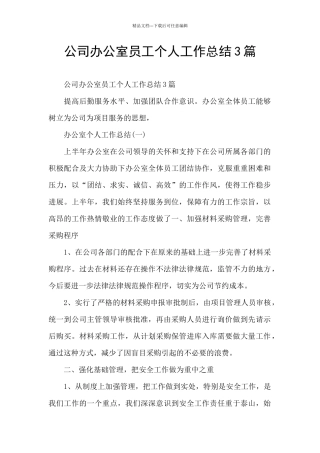 公司办公室员工个人工作总结3篇