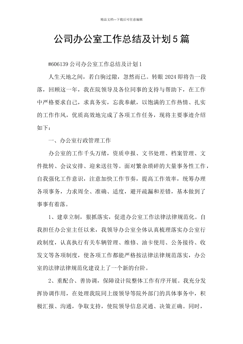 公司办公室工作总结及计划5篇_第1页