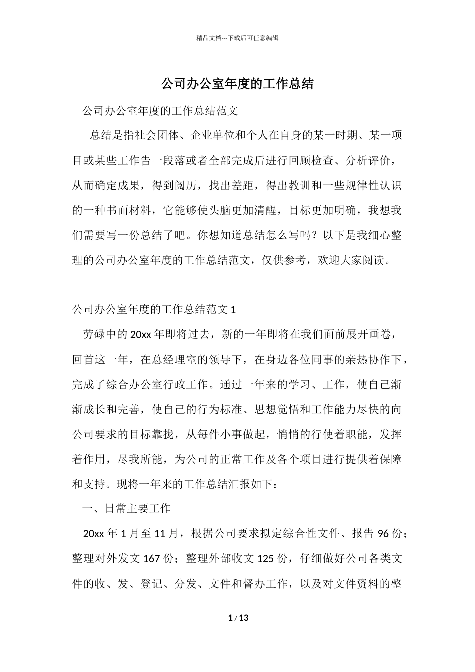 公司办公室年度的工作总结_第1页