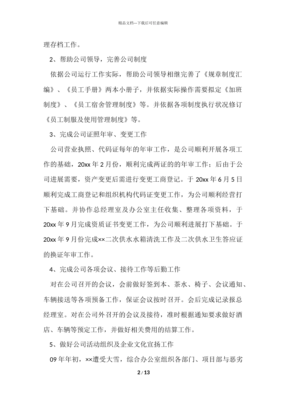 公司办公室年度的工作总结_第2页