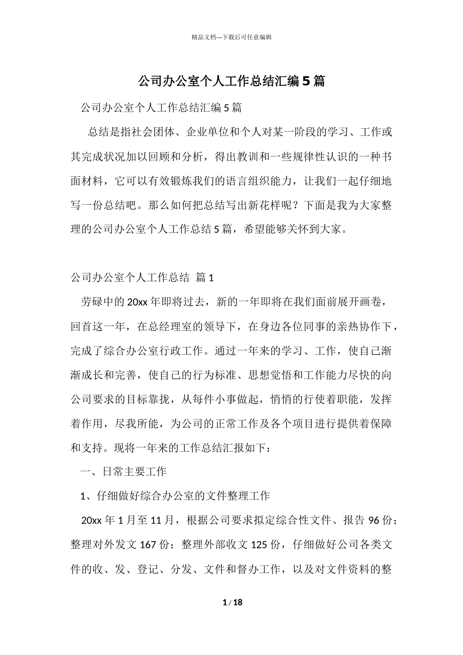 公司办公室个人工作总结汇编5篇_第1页