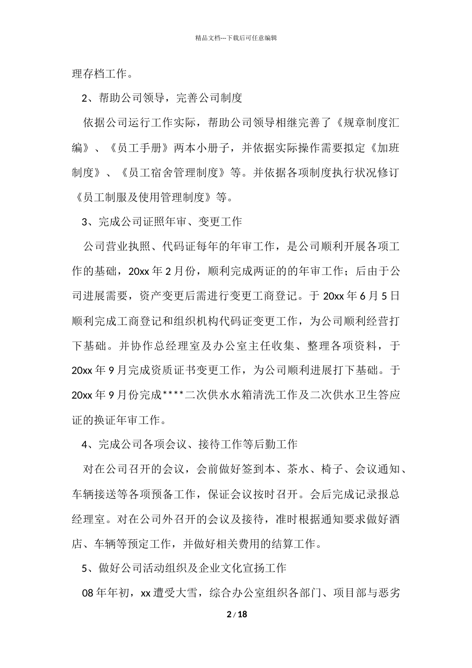 公司办公室个人工作总结汇编5篇_第2页