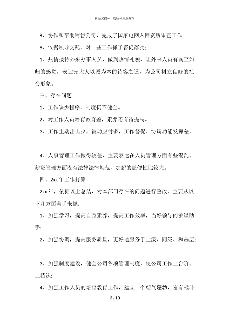 公司办公室年度简洁工作总结_第3页