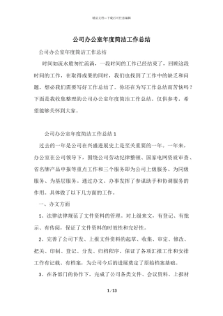 公司办公室年度简洁工作总结