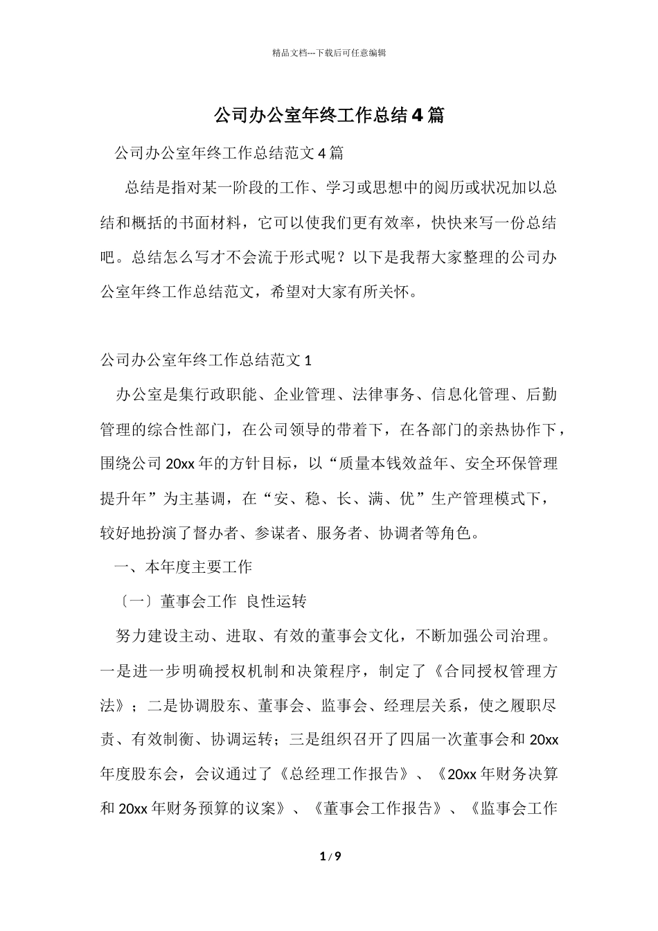 公司办公室年终工作总结4篇_第1页