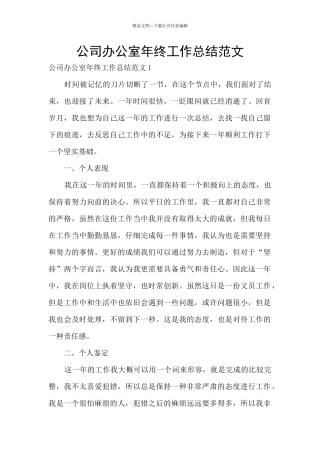 公司办公室年终工作总结范文