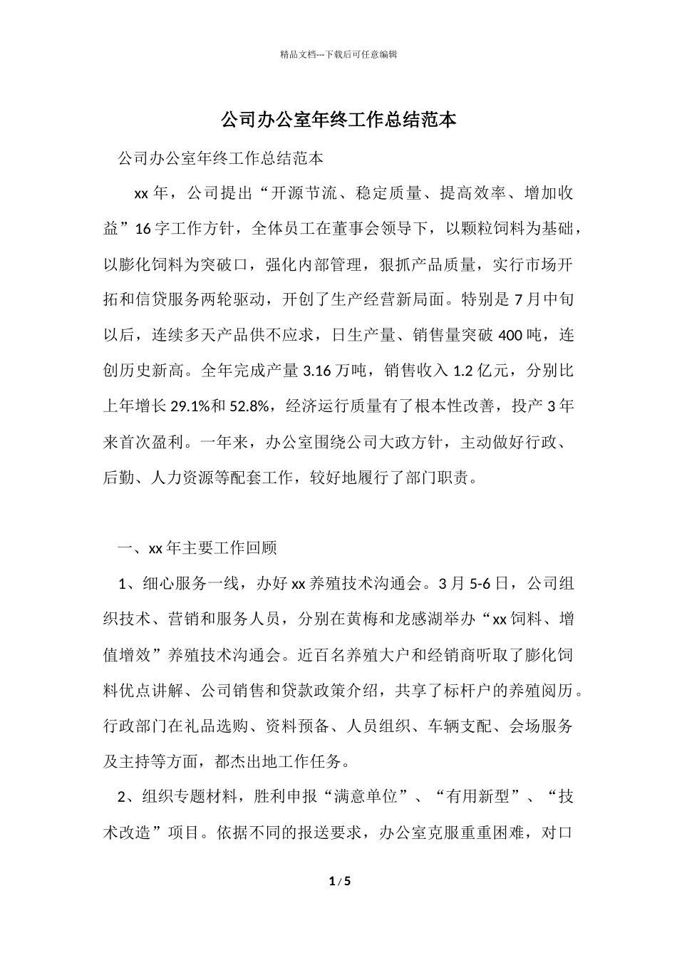 公司办公室年终工作总结范本_第1页