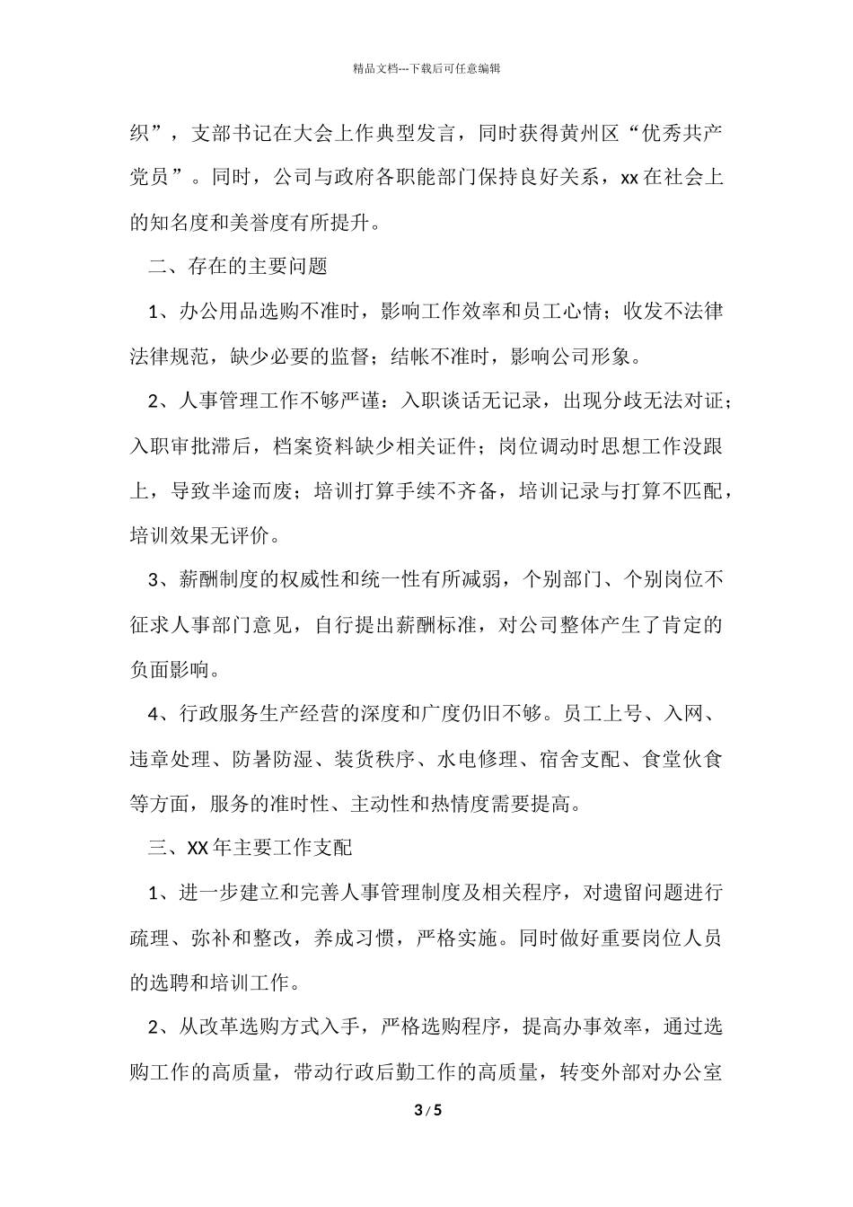 公司办公室年终工作总结范本_第3页