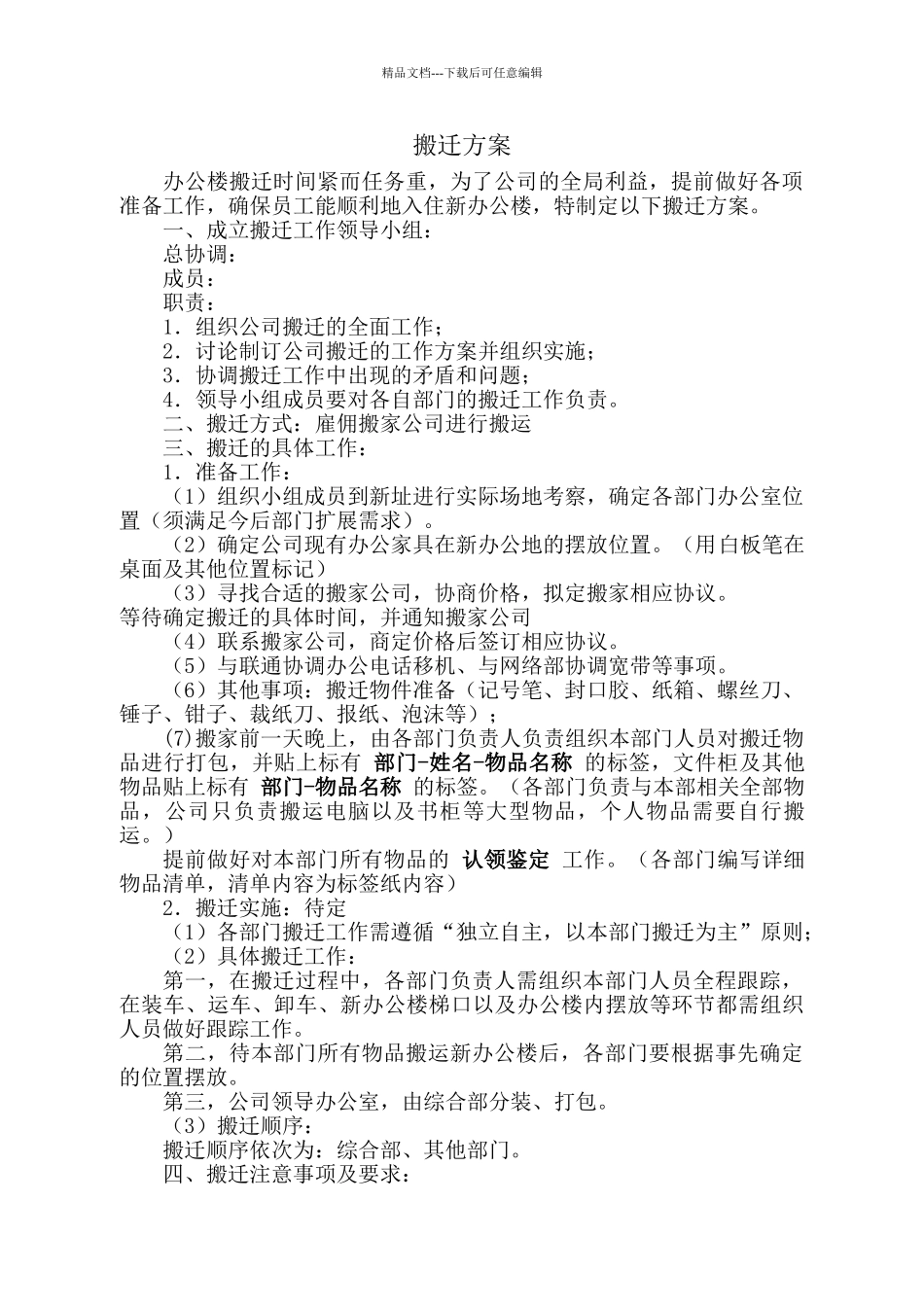 公司办公室搬迁方案_第1页