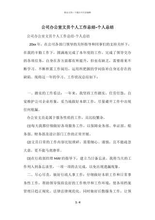 公司办公室文员个人工作总结