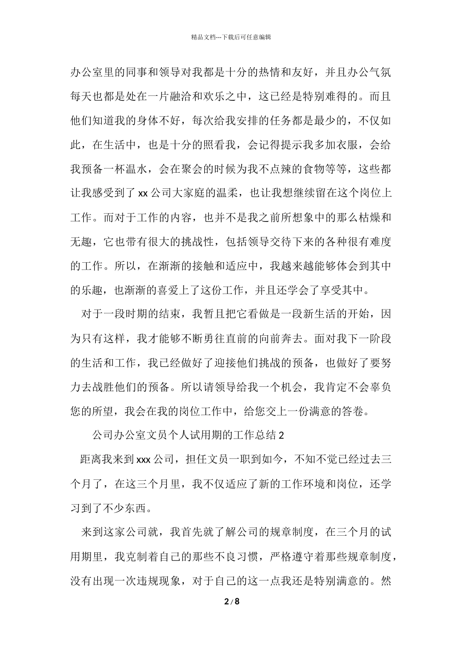 公司办公室文员个人试用期的工作总结（5篇）_第2页