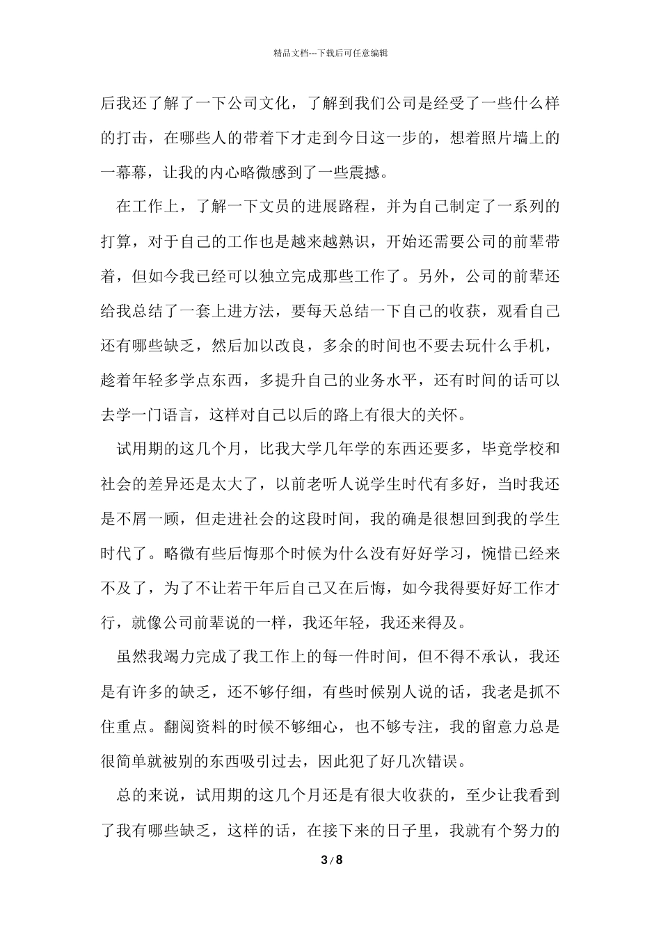 公司办公室文员个人试用期的工作总结（5篇）_第3页