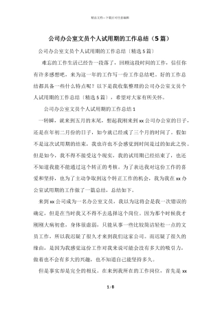 公司办公室文员个人试用期的工作总结（5篇）