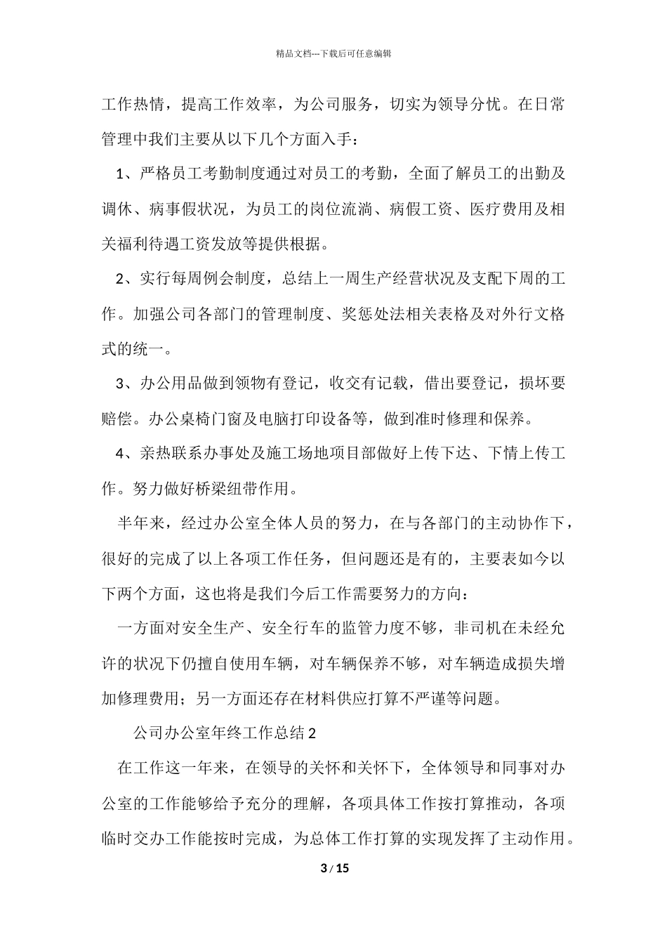 公司办公室年终工作总结（5篇）_第3页