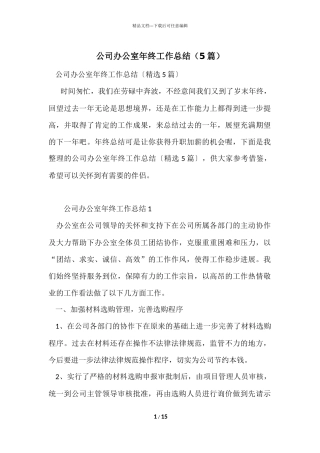公司办公室年终工作总结（5篇）