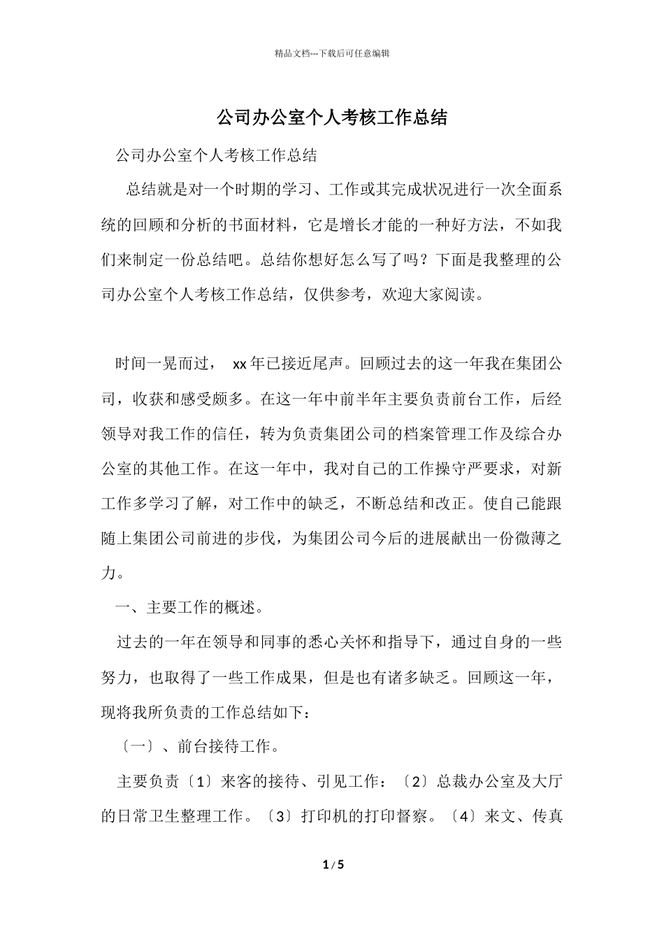 公司办公室个人考核工作总结_第1页