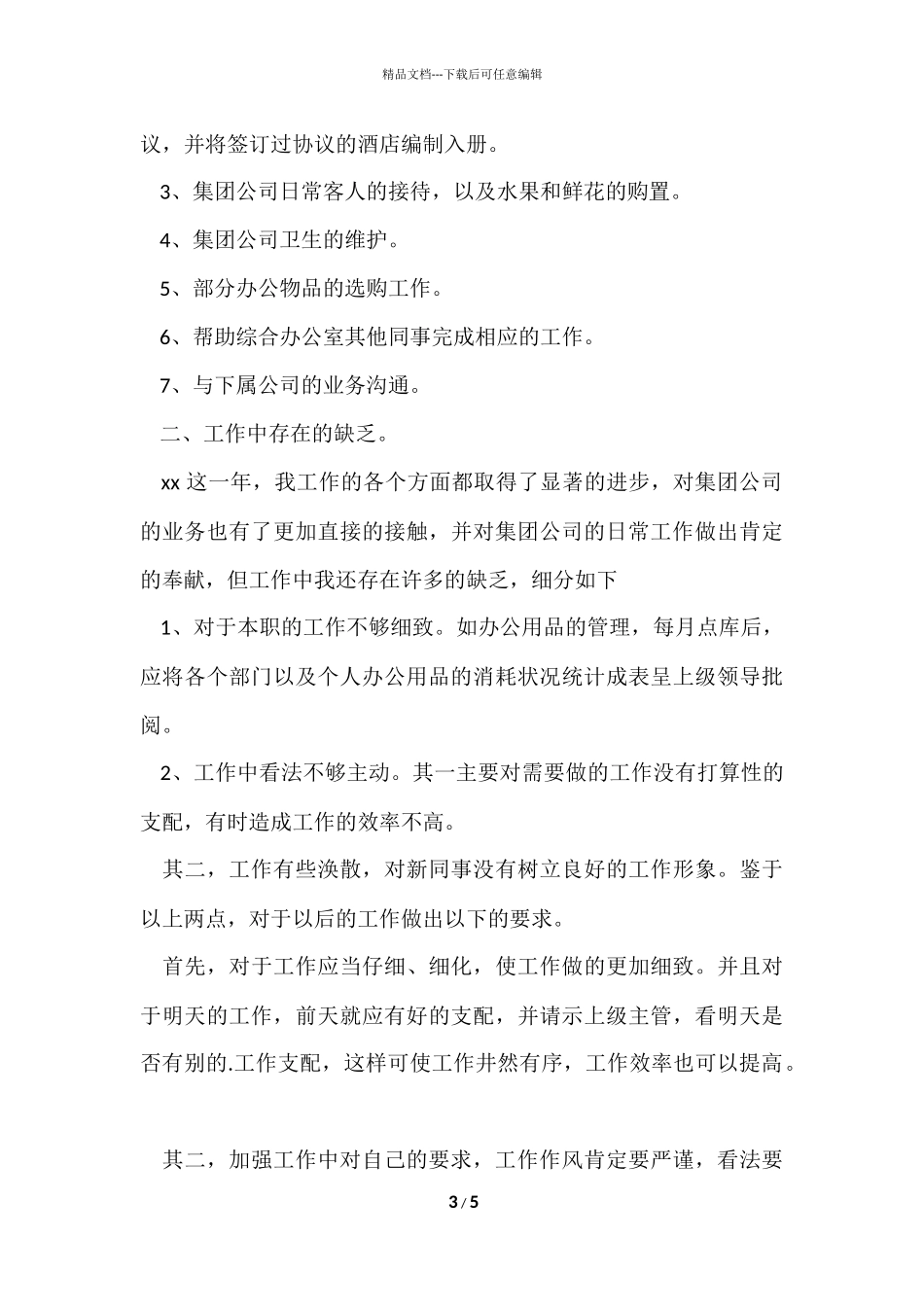 公司办公室个人考核工作总结_第3页