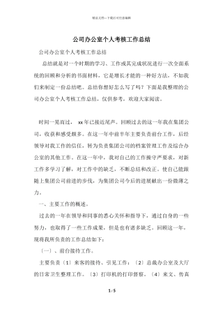 公司办公室个人考核工作总结