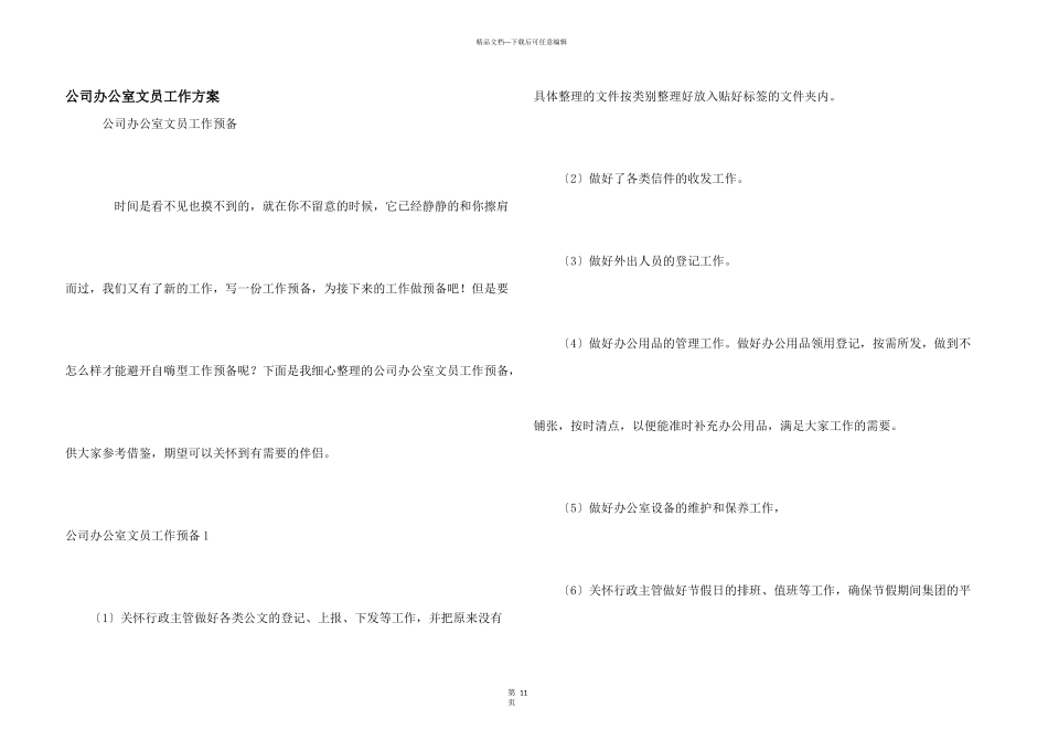 公司办公室文员工作计划_第1页