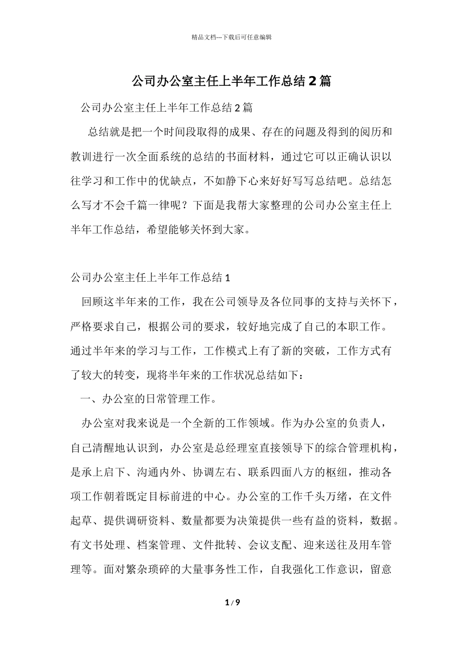 公司办公室主任上半年工作总结2篇_第1页