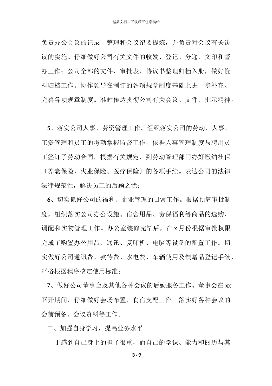 公司办公室主任上半年工作总结2篇_第3页
