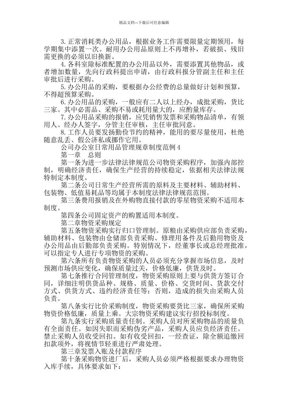 公司办公室日常用品管理规章制度范例五篇2024_第2页