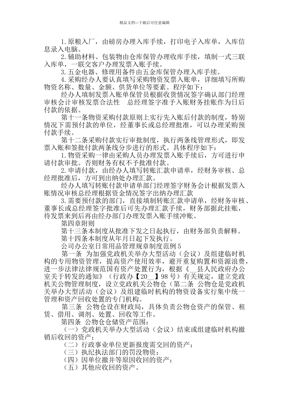 公司办公室日常用品管理规章制度范例五篇2024_第3页