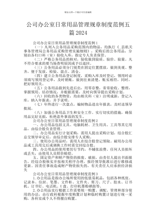 公司办公室日常用品管理规章制度范例五篇2024