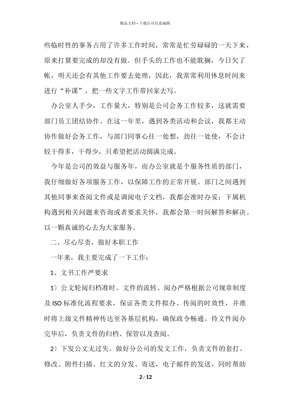 公司办公室文秘工作总结4篇_第2页