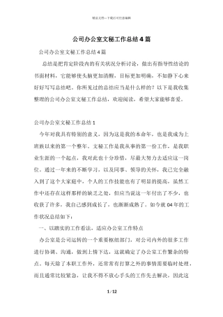 公司办公室文秘工作总结4篇