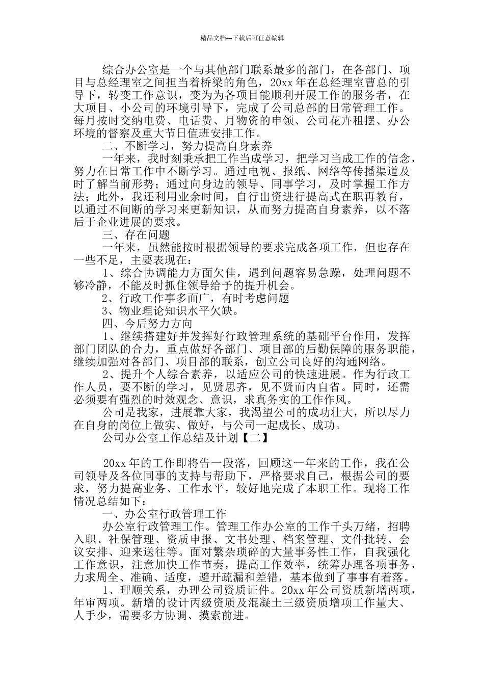 公司办公室工作总结及计划_第2页