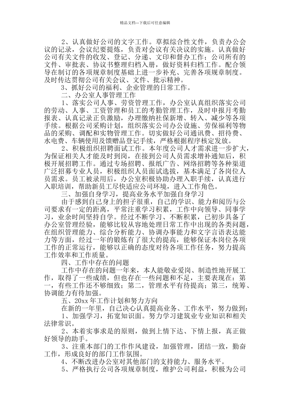 公司办公室工作总结及计划_第3页