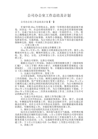 公司办公室工作总结及计划