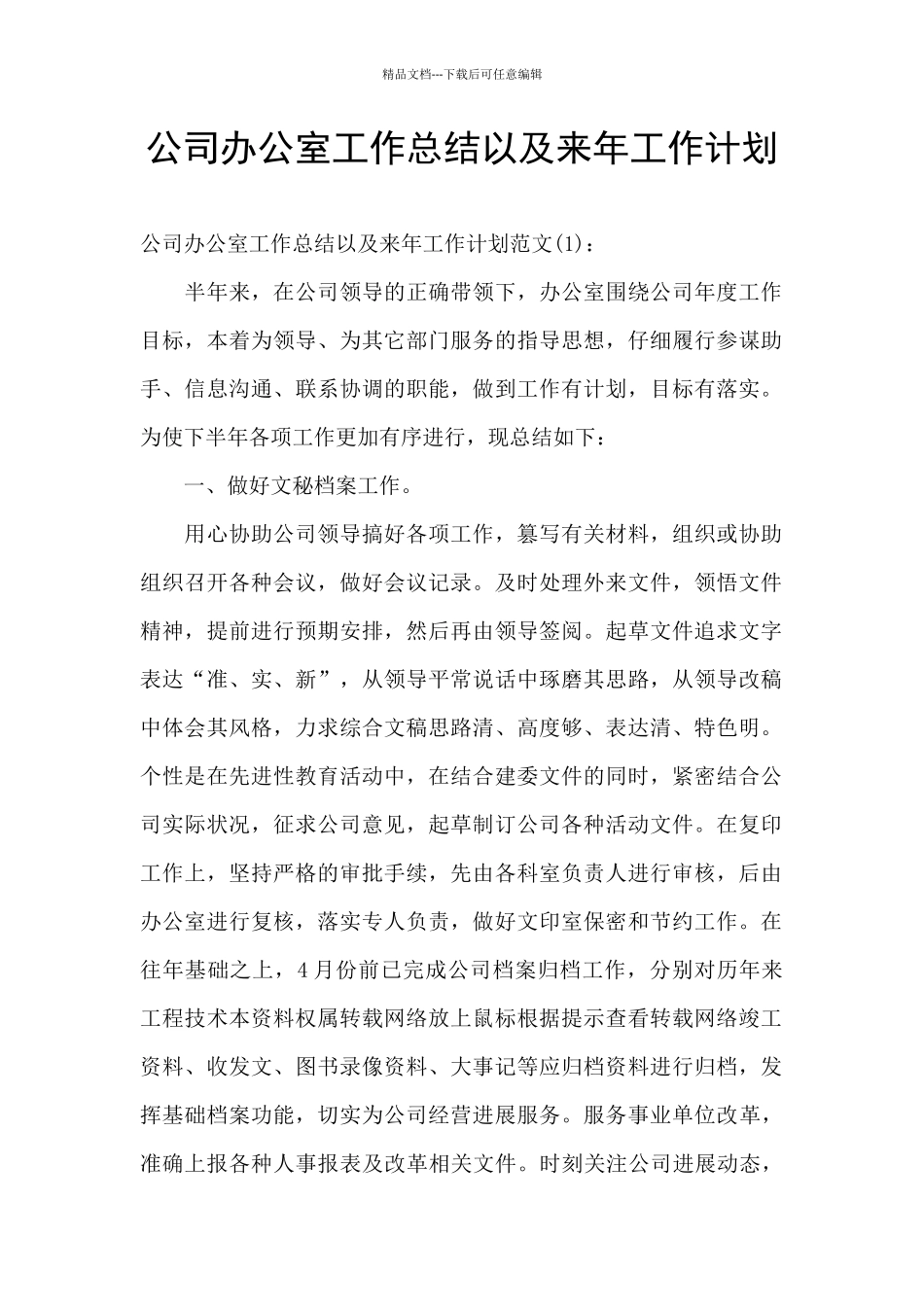 公司办公室工作总结以及来年工作计划_第1页