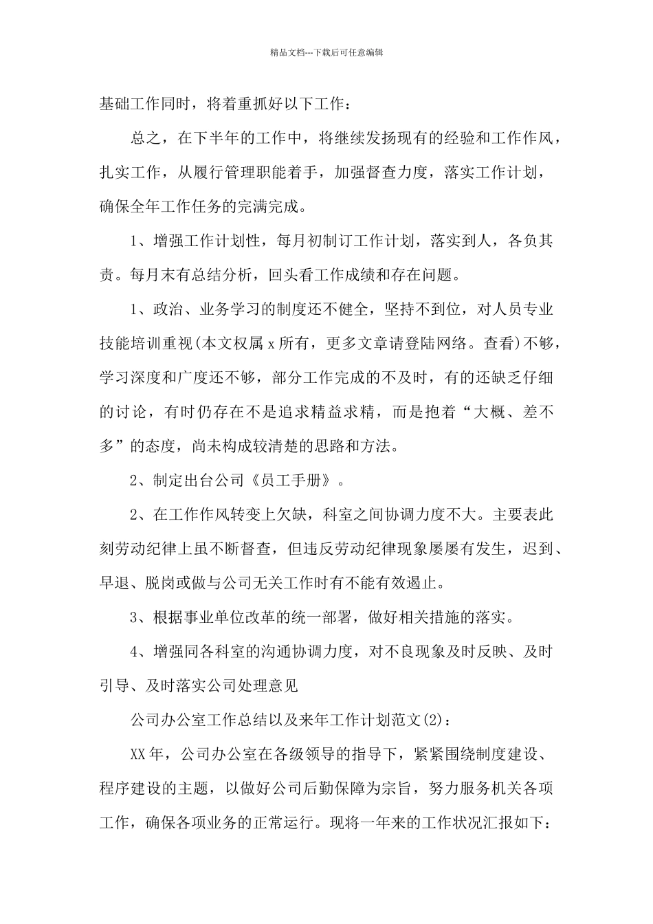 公司办公室工作总结以及来年工作计划_第3页