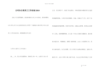公司办公室员工工作总结2024