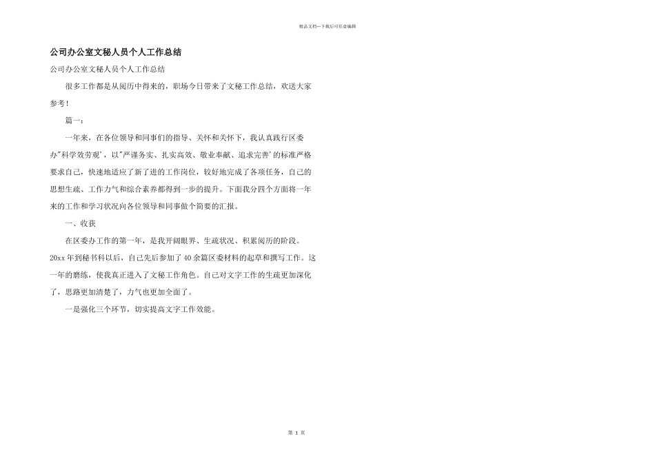 公司办公室文秘人员个人工作总结_第1页
