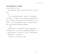 公司办公室文秘人员个人工作总结