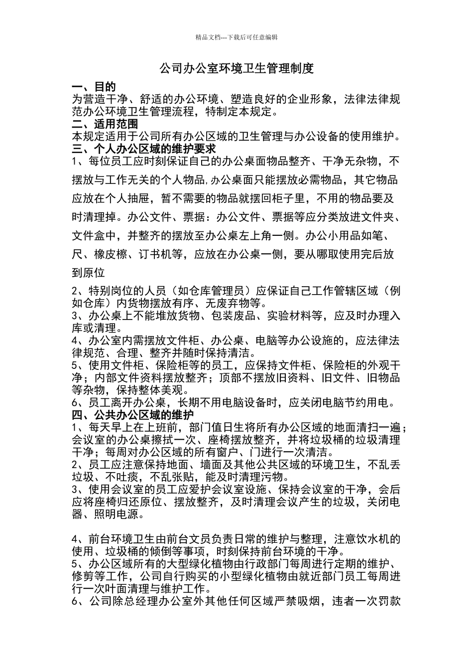 公司办公室环境卫生管理制度_第1页