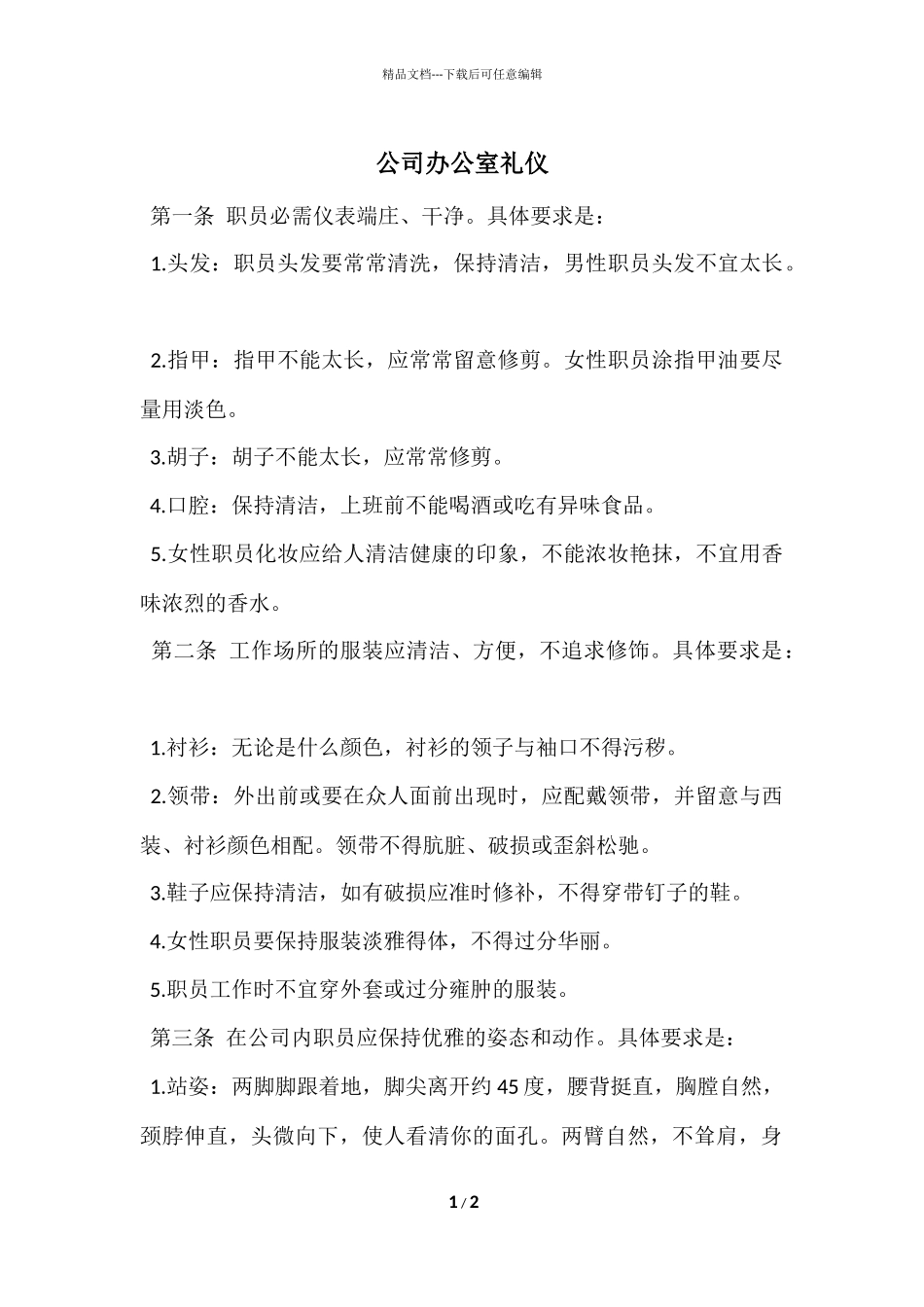 公司办公室礼仪_第1页