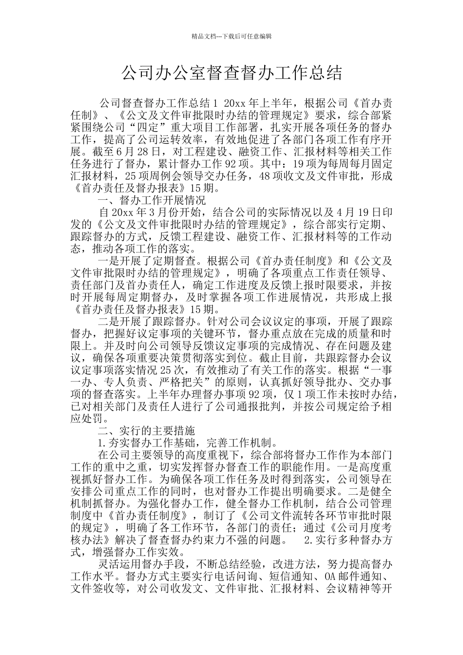 公司办公室督查督办工作总结_第1页