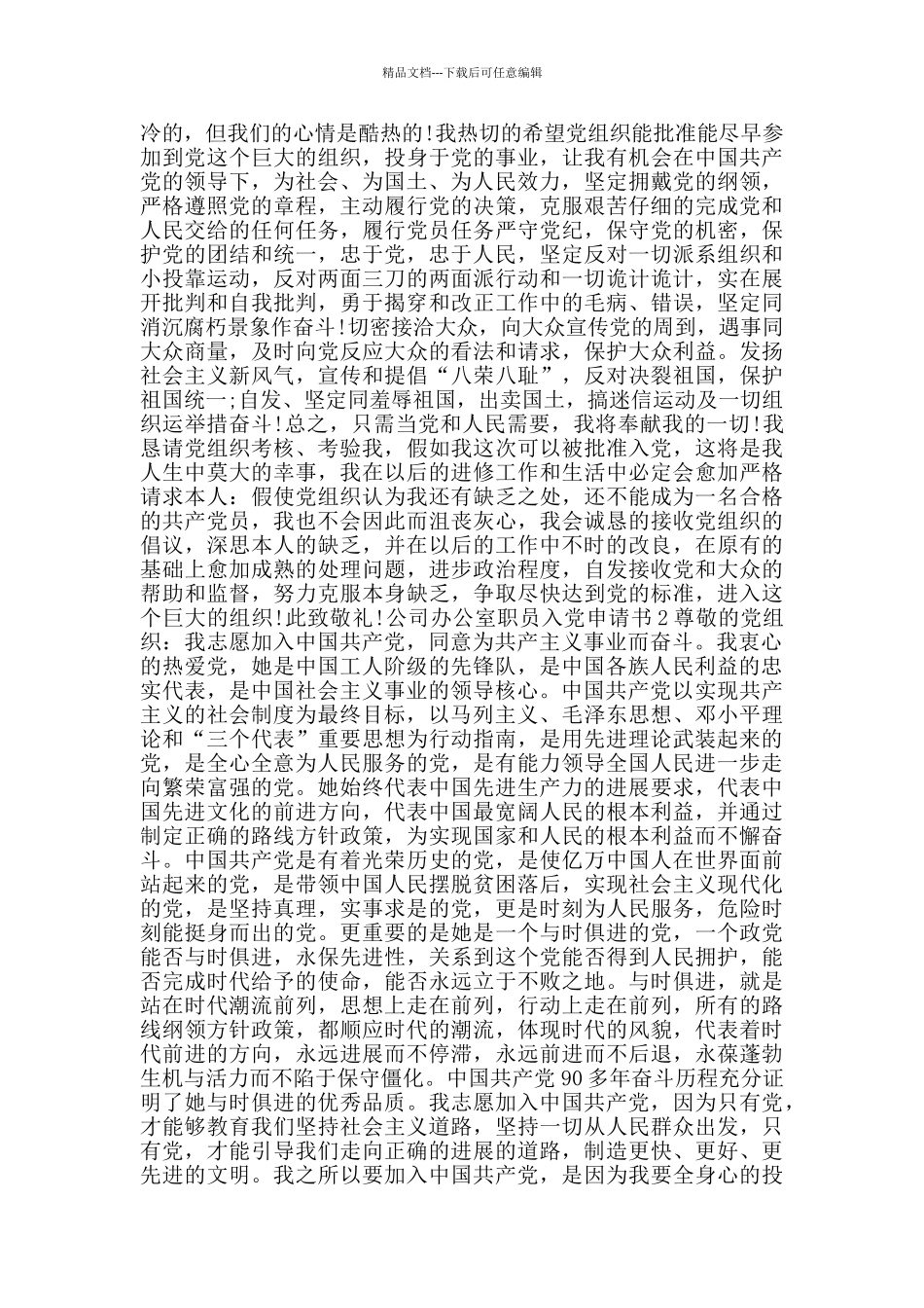 公司办公室职员入党申请书_第2页