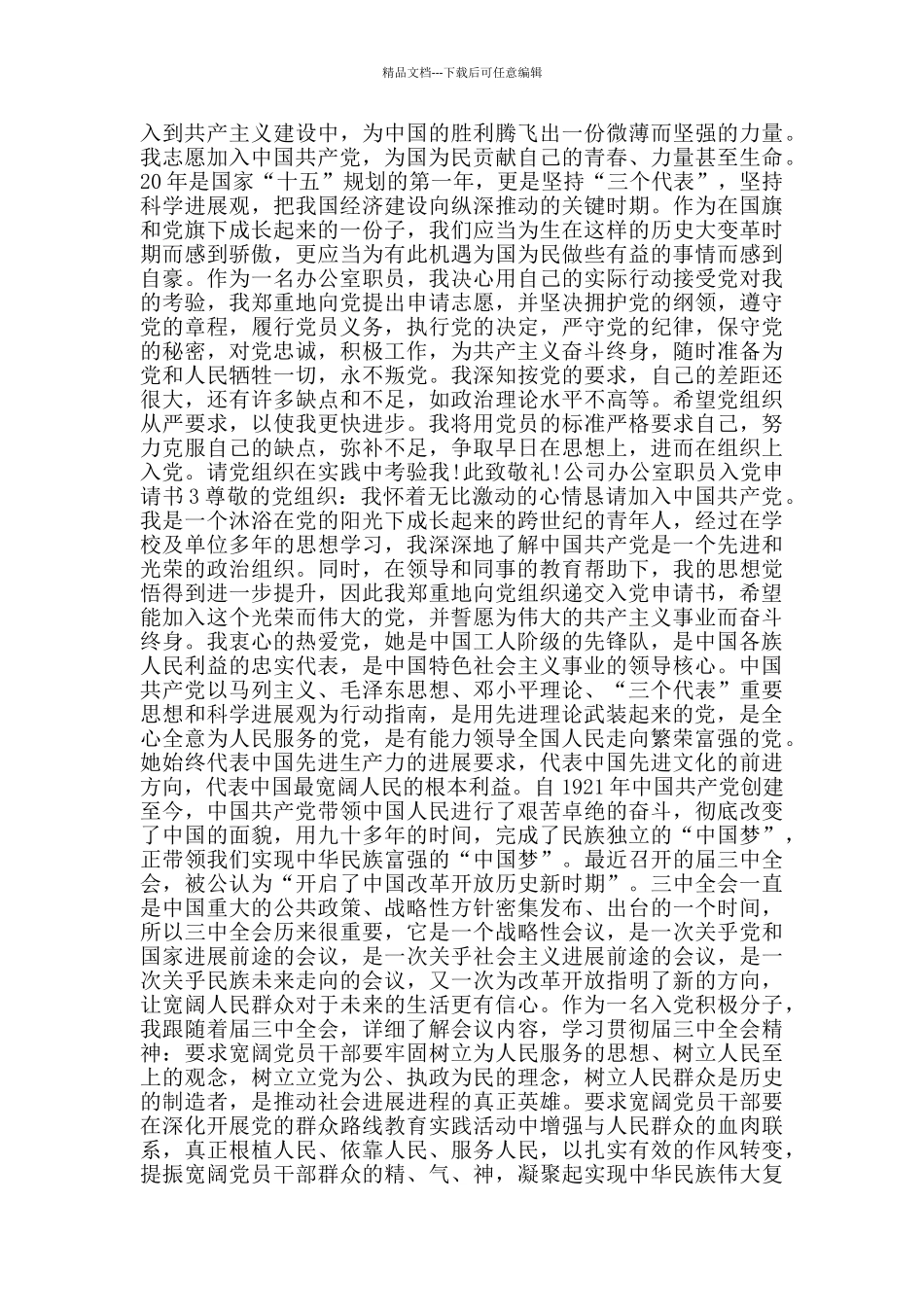 公司办公室职员入党申请书_第3页