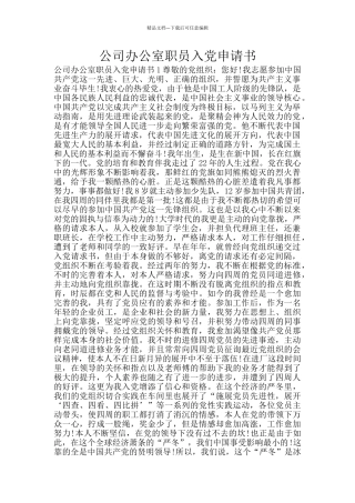 公司办公室职员入党申请书