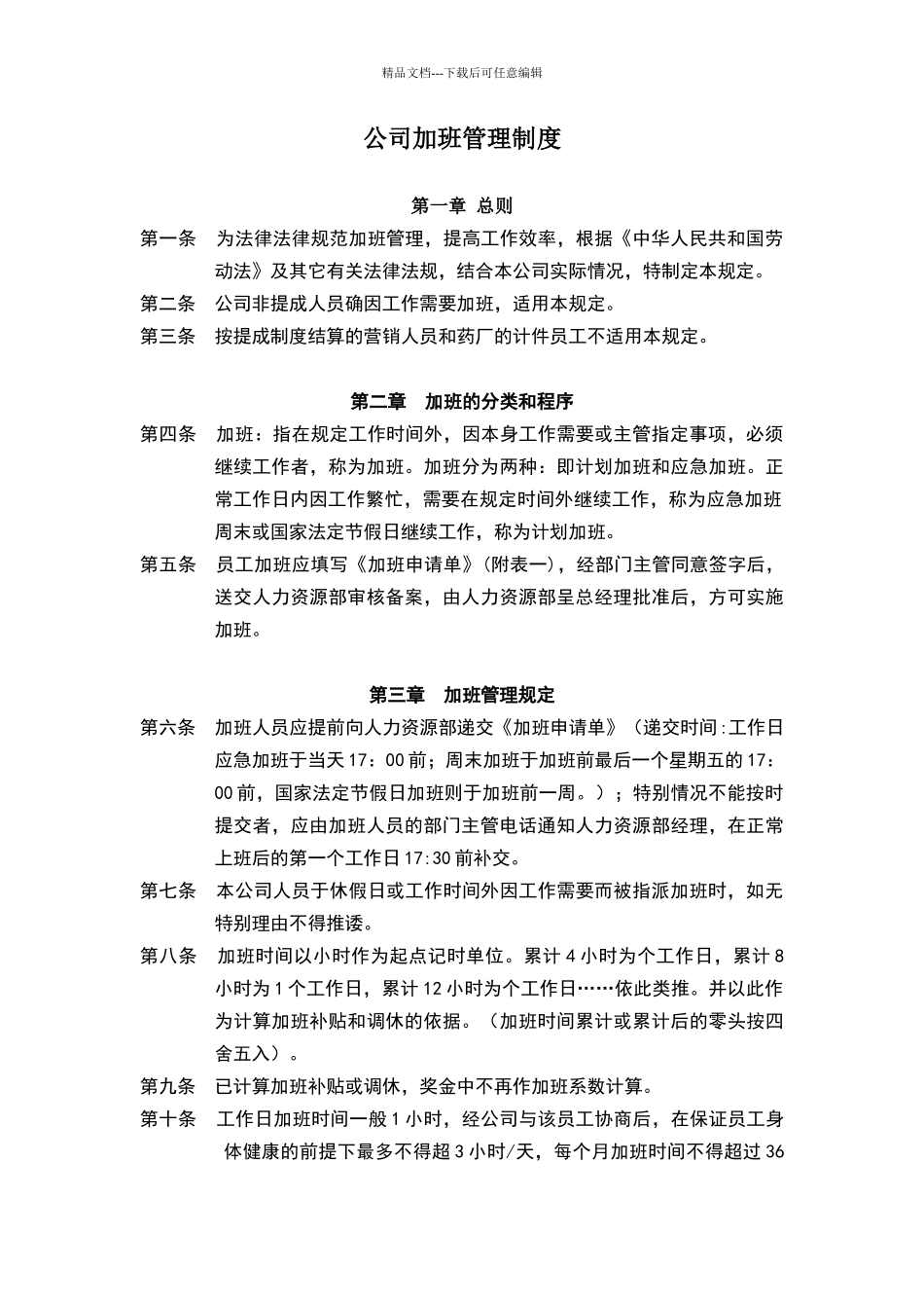 公司加班管理制度_第1页