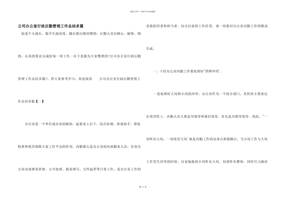 公司办公室行政后勤管理工作总结多篇_第1页